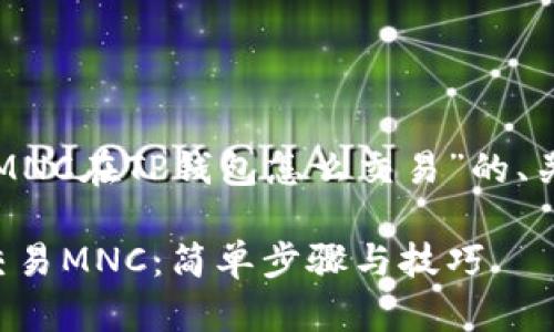 下面是一个关于“MNC在TP钱包怎么交易”的、关键词和详细内容。

如何在TP钱包中交易MNC：简单步骤与技巧