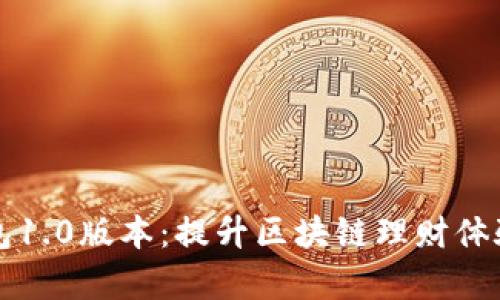 全面解析TP钱包1.0版本：提升区块链理财体验的革命性工具
