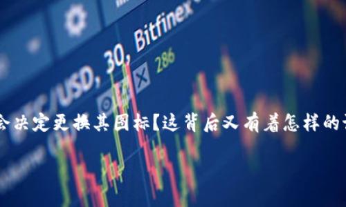 TP钱包图标改版的背后故事与用户体验提升

最近，TP钱包（TP Wallet）进行了一次显著的图标改版。这一变化引起了广泛关注与讨论。为何一个数字资产管理平台会决定更换其图标？这背后又有着怎样的设计理念与用户体验的考量？本文将深入探讨这一话题，帮助用户更好地理解这一变化，以及它为用户带来的具体成果。

TP钱包全新图标发布：提升用户体验的改变之旅