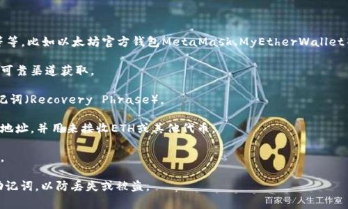 以太坊的钱包地址是一个字符串，通常以“0x”开头，后面跟着40个十六进制字符。这种地址是用来接收和发送以太币（ETH）及其在以太坊网络上运行的各种代币的。例如，一个典型的以太坊地址可能看起来像这样：

```
0x32Be3435E flaebcfb61DowwhKLNZ13RWgwV38GqADk3BMGTbhDu
```

每个以太坊钱包都有独特的地址，你可以使用钱包软件或在线服务生成一个新的以太坊地址。需要注意的是，以太坊地址是公开的，任何人都可以查看与该地址相关的交易和余额，但只有拥有该地址私钥的人才能控制这些资产。

如果你想要创建一个以太坊钱包和地址，可以考虑以下步骤：

1. **选择钱包**：选择一个支持以太坊的钱包，可以是硬件钱包、桌面钱包、手机钱包等等。比如以太坊官方钱包MetaMask、MyEtherWallet等。

2. **下载并安装**：如果是桌面或手机钱包，下载并安装相关软件。确保从官方网站或可靠渠道获取。

3. **创建钱包**：按照钱包的指示创建新钱包。你通常需要设置一个强密码并保存助记词（Recovery Phrase）。

4. **获取钱包地址**：成功创建钱包后，你的钱包地址会显示在界面上。你可以复制该地址，并用来接收ETH或其他代币。

5. **安全存储私钥**：保护好你的私钥。私钥一旦泄露，攻击者可以完全控制你的资产。

通过这些步骤，你就可以拥有自己的以太坊钱包地址了。请务必谨慎保管你的私钥和助记词，以防丢失或被盗。