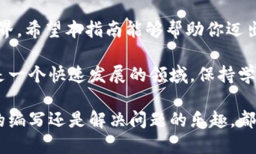 在GitHub上构建自己的以太坊钱包：从基础到高级的指南

以太坊, 钱包, GitHub, 区块链/guanjianci

简介
以太坊作为一种去中心化的平台，吸引了众多开发者和用户。以太坊钱包在其中扮演着至关重要的角色。无论是存储、管理你的以太币，还是与各种智能合约互动，钱包功能都不可或缺。
如果你对以太坊及其钱包的开发感兴趣，GitHub是一个绝佳的资源平台。通过GitHub，你可以找到许多开源项目，学习并参与其中。甚至可以创建你自己的以太坊钱包。本指南将带你从基础开始，逐步深入，最终掌握如何在GitHub上构建自己的以太坊钱包。

什么是以太坊钱包？
以太坊钱包是一种数字工具，用于存储、发送和接收以太币（ETH）及其他基于以太坊的代币。与传统银行账户不同，钱包是完全去中心化的。它使用户拥有对自己资产的完全控制。
以太坊钱包有多种类型，包括软件钱包、硬件钱包和纸钱包。软件钱包分为桌面钱包、移动钱包以及在线钱包。每种类型都有独特的特点和适用场景。

以太坊钱包的功能
以太坊钱包的主要功能包括：
ul
    li存储以太币和代币/li
    li发送和接收以太币/li
    li与智能合约互动/li
    li查看交易历史/li
    li管理代币/li
/ul

GitHub上的以太坊钱包项目
在GitHub上，有许多开源的以太坊钱包项目。这些项目可以帮助你深入了解以太坊钱包的工作原理和代码实现。以下是一些值得关注的项目：
ul
    listrongMetaMask/strong：这是一个流行的浏览器扩展钱包，用户可以用它轻松访问以太坊区块链和DApp。/li
    listrongGnosis Safe/strong：一个多重签名钱包，支持团队管理资金，提供了更高的安全性。/li
    listrongMyEtherWallet/strong：一个在线钱包，支持用户生成和管理以太坊钱包。/li
/ul

如何在GitHub上创建自己的以太坊钱包
接下来，我们将介绍如何在GitHub上搭建自己的以太坊钱包。这个过程包括几个步骤，以下是详细说明：

h4步骤1：准备开发环境/h4
在开始之前，确保你的计算机上已经安装了以下工具：
ul
    listrongNode.js/strong：用于运行JavaScript代码的环境。/li
    listrongnpm/strong：Node.js的包管理工具。/li
    listrongGit/strong：用于版本控制的工具。/li
/ul

h4步骤2：初始化项目/h4
在命令行中输入以下命令以创建一个新的项目文件夹：
precodemkdir my-ethereum-wallet
cd my-ethereum-wallet
npm init -y/code/pre

h4步骤3：安装以太坊库/h4
使用以下命令安装以太坊相关的库：
precodenpm install web3/code/pre
Web3.js是与以太坊区块链进行交互的JavaScript库。它提供了众多功能，帮助你构建以太坊钱包。

h4步骤4：创建钱包类/h4
在项目文件夹中创建一个名为wallet.js的文件。这个文件将用于定义你的钱包类。你可以根据以下代码开始：
precodeconst Web3 = require('web3');

class Wallet {
    constructor() {
        this.web3 = new Web3(Web3.givenProvider || 'http://localhost:8545');
        this.account = this.web3.eth.accounts.create();
    }

    createAccount() {
        return this.account;
    }
}/code/pre

h4步骤5：添加功能/h4
一旦你创建了基础的钱包类，就可以开始添加更多的功能。例如，发送和接收以太币：
precodeasync sendEther(toAddress, amount) {
    const tx = {
        from: this.account.address,
        to: toAddress,
        value: this.web3.utils.toWei(amount, 'ether'),
        gas: 2000000
    };

    const receipt = await this.web3.eth.sendTransaction(tx);
    return receipt;
}/code/pre

h4步骤6：测试你的钱包/h4
使用Ganache等工具创造一个以太坊测试网络。你可以在本地运行这个网络，并测试你的钱包功能。

项目管理和版本控制
如果你希望将您的项目发布到GitHub，你需要了解版本控制。首先，初始化Git并创建一个新分支：
precodegit init
git checkout -b feature/wallet-functionality/code/pre
然后，你可以添加文件并提交更改：
precodegit add .
git commit -m 