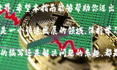 在GitHub上构建自己的以太坊钱包：从基础到高级的指南

以太坊, 钱包, GitHub, 区块链/guanjianci

简介
以太坊作为一种去中心化的平台，吸引了众多开发者和用户。以太坊钱包在其中扮演着至关重要的角色。无论是存储、管理你的以太币，还是与各种智能合约互动，钱包功能都不可或缺。
如果你对以太坊及其钱包的开发感兴趣，GitHub是一个绝佳的资源平台。通过GitHub，你可以找到许多开源项目，学习并参与其中。甚至可以创建你自己的以太坊钱包。本指南将带你从基础开始，逐步深入，最终掌握如何在GitHub上构建自己的以太坊钱包。

什么是以太坊钱包？
以太坊钱包是一种数字工具，用于存储、发送和接收以太币（ETH）及其他基于以太坊的代币。与传统银行账户不同，钱包是完全去中心化的。它使用户拥有对自己资产的完全控制。
以太坊钱包有多种类型，包括软件钱包、硬件钱包和纸钱包。软件钱包分为桌面钱包、移动钱包以及在线钱包。每种类型都有独特的特点和适用场景。

以太坊钱包的功能
以太坊钱包的主要功能包括：
ul
    li存储以太币和代币/li
    li发送和接收以太币/li
    li与智能合约互动/li
    li查看交易历史/li
    li管理代币/li
/ul

GitHub上的以太坊钱包项目
在GitHub上，有许多开源的以太坊钱包项目。这些项目可以帮助你深入了解以太坊钱包的工作原理和代码实现。以下是一些值得关注的项目：
ul
    listrongMetaMask/strong：这是一个流行的浏览器扩展钱包，用户可以用它轻松访问以太坊区块链和DApp。/li
    listrongGnosis Safe/strong：一个多重签名钱包，支持团队管理资金，提供了更高的安全性。/li
    listrongMyEtherWallet/strong：一个在线钱包，支持用户生成和管理以太坊钱包。/li
/ul

如何在GitHub上创建自己的以太坊钱包
接下来，我们将介绍如何在GitHub上搭建自己的以太坊钱包。这个过程包括几个步骤，以下是详细说明：

h4步骤1：准备开发环境/h4
在开始之前，确保你的计算机上已经安装了以下工具：
ul
    listrongNode.js/strong：用于运行JavaScript代码的环境。/li
    listrongnpm/strong：Node.js的包管理工具。/li
    listrongGit/strong：用于版本控制的工具。/li
/ul

h4步骤2：初始化项目/h4
在命令行中输入以下命令以创建一个新的项目文件夹：
precodemkdir my-ethereum-wallet
cd my-ethereum-wallet
npm init -y/code/pre

h4步骤3：安装以太坊库/h4
使用以下命令安装以太坊相关的库：
precodenpm install web3/code/pre
Web3.js是与以太坊区块链进行交互的JavaScript库。它提供了众多功能，帮助你构建以太坊钱包。

h4步骤4：创建钱包类/h4
在项目文件夹中创建一个名为wallet.js的文件。这个文件将用于定义你的钱包类。你可以根据以下代码开始：
precodeconst Web3 = require('web3');

class Wallet {
    constructor() {
        this.web3 = new Web3(Web3.givenProvider || 'http://localhost:8545');
        this.account = this.web3.eth.accounts.create();
    }

    createAccount() {
        return this.account;
    }
}/code/pre

h4步骤5：添加功能/h4
一旦你创建了基础的钱包类，就可以开始添加更多的功能。例如，发送和接收以太币：
precodeasync sendEther(toAddress, amount) {
    const tx = {
        from: this.account.address,
        to: toAddress,
        value: this.web3.utils.toWei(amount, 'ether'),
        gas: 2000000
    };

    const receipt = await this.web3.eth.sendTransaction(tx);
    return receipt;
}/code/pre

h4步骤6：测试你的钱包/h4
使用Ganache等工具创造一个以太坊测试网络。你可以在本地运行这个网络，并测试你的钱包功能。

项目管理和版本控制
如果你希望将您的项目发布到GitHub，你需要了解版本控制。首先，初始化Git并创建一个新分支：
precodegit init
git checkout -b feature/wallet-functionality/code/pre
然后，你可以添加文件并提交更改：
precodegit add .
git commit -m 