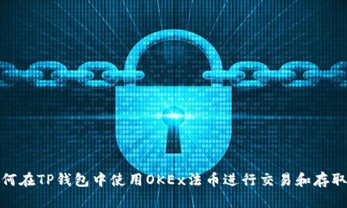 如何在TP钱包中使用OKEx法币进行交易和存取款