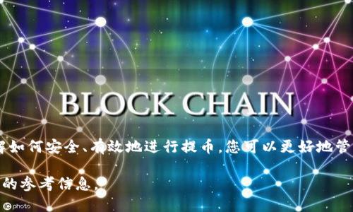 关于“芝麻交易所是否可以提币到TP钱包”的问题，下面将围绕该主题进行详细的探讨。

什么是芝麻交易所？
芝麻交易所是一家新兴的数字资产交易平台。它提供多种数字货币的交易服务，允许用户进行买卖、投资和资产管理。交易所通常通过提供安全、便捷的交易环境来吸引用户，同时也为用户提供一些独特的功能，如快速交易、实时行情等。随着数字资产市场的快速发展，芝麻交易所也不断完善其服务，力求成为用户信赖的平台。

TP钱包的简介
TP钱包是一款广受欢迎的数字货币钱包，支持多种加密货币的存储与交易。TP钱包以其安全性、易用性和功能丰富性著称，用户可以通过它安全地管理自己的数字资产。该钱包支持多种主流的区块链，功能包括资产管理、交易、跨链转账等。TP钱包的用户通常对其界面友好、操作简便给予高度评价。

提币的基本规则
在任何数字货币交易所上，提币通常是用户从交易所账户将其所持有的加密货币转移到自己的钱包中的过程。提币的一般步骤包括：登录交易所账户，选择提币选项，输入要提取的币种和数量，填写目标钱包地址，然后确认交易。这一过程需要用户仔细操作，以确保资金安全。

芝麻交易所是否支持提币到TP钱包？
芝麻交易所是否可以提币到TP钱包，实际上取决于几个因素。首先是芝麻交易所支持的币种。其次，TP钱包要能够支持芝麻交易所提币的那种数字资产。如果这两者之间没有冲突，通常是可以将资金从芝麻交易所提到TP钱包中的。

如何提币到TP钱包？
如果您决定将资金从芝麻交易所提到TP钱包，以下是一些简要的步骤：
ol
    li首先，您需要在TP钱包中找到您的钱包地址。打开TP钱包，选择您要提取的币种，复制相应的地址。/li
    li然后，登录芝麻交易所。在账户中找到提币选项。/li
    li选择您想要提取的币种，并填写提取数量。/li
    li将刚刚复制的TP钱包地址粘贴到提币地址栏中。/li
    li再次确认所有信息无误后，提交提币请求。/li
/ol

注意事项
在提币的过程中，有几个注意事项需要特别关注：
ul
    li确保您输入的TP钱包地址正确无误。任何地址错误都可能导致资金永久丢失。/li
    li了解交易所的提币手续费。有些交易所会根据不同的币种收取不同的提币费用。/li
    li关注提币的处理时间。一般情况下，提币会在几分钟至几个小时内完成，但有时网络波动也可能导致延迟。/li
    li理解提币的最低限额。有些交易所设定了提币的最低金额，确保您提取的数量符合要求。/li
/ul

总结
芝麻交易所作为一家数字资产交易平台，理论上是可以提币到TP钱包的。用户只需在操作时注意地址、手续费及其他相关信息即可。通过了解如何安全、有效地进行提币，您可以更好地管理自己的数字资产。

通过上述内容，用户可以对芝麻交易所提币到TP钱包的各个环节有一个清晰的认识。同时，这也为希望尝试数字货币交易的用户提供了实用的参考信息。