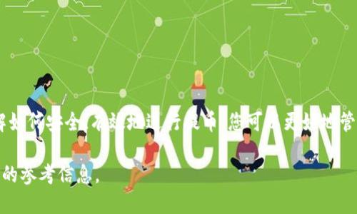 关于“芝麻交易所是否可以提币到TP钱包”的问题，下面将围绕该主题进行详细的探讨。

什么是芝麻交易所？
芝麻交易所是一家新兴的数字资产交易平台。它提供多种数字货币的交易服务，允许用户进行买卖、投资和资产管理。交易所通常通过提供安全、便捷的交易环境来吸引用户，同时也为用户提供一些独特的功能，如快速交易、实时行情等。随着数字资产市场的快速发展，芝麻交易所也不断完善其服务，力求成为用户信赖的平台。

TP钱包的简介
TP钱包是一款广受欢迎的数字货币钱包，支持多种加密货币的存储与交易。TP钱包以其安全性、易用性和功能丰富性著称，用户可以通过它安全地管理自己的数字资产。该钱包支持多种主流的区块链，功能包括资产管理、交易、跨链转账等。TP钱包的用户通常对其界面友好、操作简便给予高度评价。

提币的基本规则
在任何数字货币交易所上，提币通常是用户从交易所账户将其所持有的加密货币转移到自己的钱包中的过程。提币的一般步骤包括：登录交易所账户，选择提币选项，输入要提取的币种和数量，填写目标钱包地址，然后确认交易。这一过程需要用户仔细操作，以确保资金安全。

芝麻交易所是否支持提币到TP钱包？
芝麻交易所是否可以提币到TP钱包，实际上取决于几个因素。首先是芝麻交易所支持的币种。其次，TP钱包要能够支持芝麻交易所提币的那种数字资产。如果这两者之间没有冲突，通常是可以将资金从芝麻交易所提到TP钱包中的。

如何提币到TP钱包？
如果您决定将资金从芝麻交易所提到TP钱包，以下是一些简要的步骤：
ol
    li首先，您需要在TP钱包中找到您的钱包地址。打开TP钱包，选择您要提取的币种，复制相应的地址。/li
    li然后，登录芝麻交易所。在账户中找到提币选项。/li
    li选择您想要提取的币种，并填写提取数量。/li
    li将刚刚复制的TP钱包地址粘贴到提币地址栏中。/li
    li再次确认所有信息无误后，提交提币请求。/li
/ol

注意事项
在提币的过程中，有几个注意事项需要特别关注：
ul
    li确保您输入的TP钱包地址正确无误。任何地址错误都可能导致资金永久丢失。/li
    li了解交易所的提币手续费。有些交易所会根据不同的币种收取不同的提币费用。/li
    li关注提币的处理时间。一般情况下，提币会在几分钟至几个小时内完成，但有时网络波动也可能导致延迟。/li
    li理解提币的最低限额。有些交易所设定了提币的最低金额，确保您提取的数量符合要求。/li
/ul

总结
芝麻交易所作为一家数字资产交易平台，理论上是可以提币到TP钱包的。用户只需在操作时注意地址、手续费及其他相关信息即可。通过了解如何安全、有效地进行提币，您可以更好地管理自己的数字资产。

通过上述内容，用户可以对芝麻交易所提币到TP钱包的各个环节有一个清晰的认识。同时，这也为希望尝试数字货币交易的用户提供了实用的参考信息。