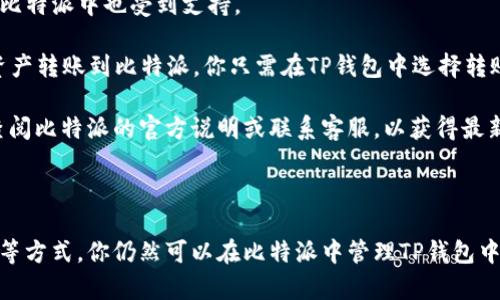 比特派（Bitpie）是一款多功能的数字资产钱包，支持多种加密货币的存储和管理。关于它是否支持TP钱包（TokenPocket）的导入，以下是相关信息。

### 比特派与TP钱包的兼容性

比特派钱包有自己的私钥管理系统，用户可以通过导入助记词或私钥来恢复或导入自己的钱包。然而，TP钱包的助记词和私钥格式可能与比特派的兼容性存在问题。具体来说：

1. **助记词格式**：TP钱包和比特派可能使用不同的助记词生成算法，导致助记词无法在两者之间直接导入。

2. **私钥管理**：如果你想通过私钥导入钱包，确保私钥的格式是主流支持的格式。比特派可能不支持TP钱包特定的私钥格式。

### 如何解决这个问题

如果你希望在比特派中使用TP钱包中的资产，可以尝试以下步骤：

- **查看资产支持情况**：确认你在TP钱包中持有的资产是否在比特派中也受到支持。

- **转账操作**：如你不能直接导入TP钱包，可以将TP钱包中的资产转账到比特派。你只需在TP钱包中选择转账，输入比特派的接收地址即可。

- **咨询客服**：每个钱包的功能和设置可能会更新，建议直接查阅比特派的官方说明或联系客服，以获得最新的信息和指导。

### 总结

虽然比特派和TP钱包在直接导入方面可能存在限制，但通过转账等方式，你仍然可以在比特派中管理TP钱包中的资产。希望以上信息能帮助到你！如果还有其他疑问，随时提问。