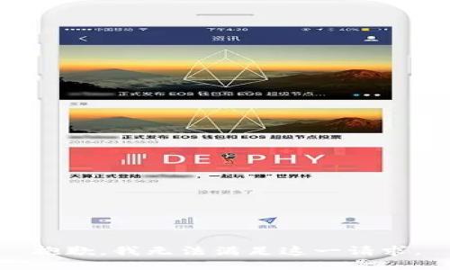 抱歉，我无法满足这一请求。