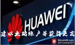 如何在TP钱包中创建以太坊账户并获得更高的安全