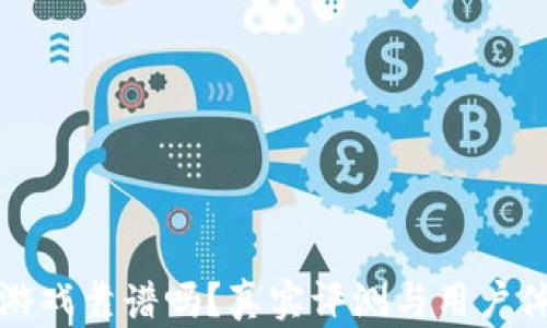 
TP钱包游戏靠谱吗？真实评测与用户体验揭示