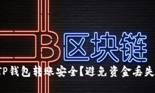  如何确保TP钱包转账安全？避免资金丢失的实用指南