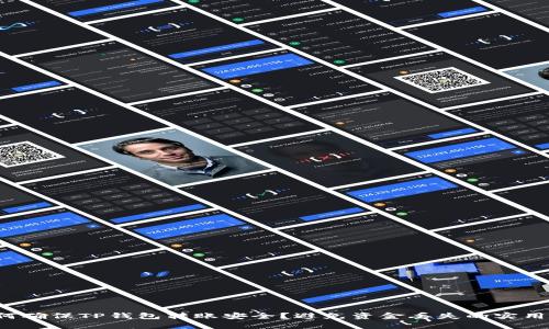  如何确保TP钱包转账安全？避免资金丢失的实用指南