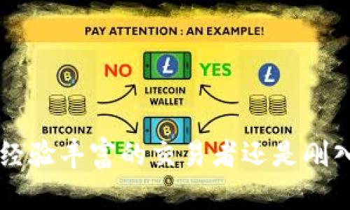 tiaoti如何在TP钱包中添加自定义网络：详细指南和步骤/tiaoti
TP钱包, 添加网络, 自定义网络, 区块链/guanjianci

引言
在区块链世界中，钱包是用户与数字资产之间的桥梁。TP钱包作为一种广受欢迎的数字货币钱包，为用户提供了安全、便捷的管理工具。然而，许多新用户在使用TP钱包时，可能会遇到一个问题，那就是如何添加自定义网络。本文将为您详细介绍如何在TP钱包中添加网络的步骤和注意事项，帮助您更好地使用TP钱包，管理您的数字资产。

什么是TP钱包
TP钱包（Token Pocket）是一款多链电子钱包，支持多种区块链资产的管理，如以太坊、EOS、TRON等。它的用户界面友好，操作简单，适合新手用户和专业玩家使用。TP钱包不仅能存储数字货币，还支持去中心化交易所（DEX）、DeFi项目以及NFT等功能。通过TP钱包，用户可以较为方便地进行资产管理、交易和参与各种区块链活动。

为什么需要添加自定义网络
TP钱包支持多种主流区块链网络，如Ethereum和BSC（Binance Smart Chain）。但有些用户可能需要访问相对冷门或新的区块链网络。这时候，添加自定义网络就成了关键步骤。添加自定义网络的好处包括：
ul
    listrong多样化资产管理：/strong能够管理不同区块链上的资产，让您的投资组合更加丰富。/li
    listrong访问新项目：/strong一些新兴项目可能在特定网络上运行，添加这些网络能够让用户参与新的投资机会。/li
    listrong费用：/strong某些网络的交易费用相对较低，用户可以选择适合自己的网络进行交易以节省费用。/li
/ul

如何添加自定义网络
下面我们将详细介绍如何在TP钱包中添加自定义网络。请按照以下步骤操作：

h4第一步：打开TP钱包/h4
确保您已经成功安装了TP钱包。在智能手机上找到TP钱包的图标，点击打开应用程序。

h4第二步：访问设置菜单/h4
在TP钱包的主页面上，您会看到一个“我”的选项，点击进入。在这个页面中，找到设置按钮，通常这个按钮的图标是一个齿轮形状的图标。

h4第三步：选择区块链管理/h4
在设置菜单中，找到“区块链管理”或“网络管理”的选项。这个选项将允许您查看当前已经接入的网络。

h4第四步：添加新网络/h4
在区块链管理页面，您会看到一个添加网络的按钮，通常是一个“ ”符号。点击这个按钮，系统会要求您输入新的网络信息。

h4第五步：输入网络信息/h4
在这里，您需要填写以下几个信息：
ul
    listrong网络名称：/strong可以随意命名，最好能反映该网络的特点。/li
    listrongRPC URL：/strong这是连接到该网络的URL地址。您可以在项目的官方网站或GitHub页面找到该信息。/li
    listrong链ID：/strong每个区块链网络都有一个唯一的链ID，确保输入正确。/li
    listrong符号：/strong通常是该网络原生代币的符号，例如ETH、BNB等。/li
    listrong区块浏览器URL：/strong如果该网络有区块浏览器，您可以输入其地址以方便后续查询。/li
/ul

h4第六步：保存网络设置/h4
确认所有信息输入无误后，点击“保存”或者“确认”按钮。系统将更新您的网络设置，并将新的自定义网络添加到TP钱包中。

h4第七步：切换网络/h4
完成添加后，您将返回到区块链管理页面。在这里，您可以看到刚才添加的网络。要使用新网络，只需选择它并切换到该网络，TP钱包将自动更新您的资产状态和余额。

注意事项
在添加自定义网络时，请留意以下几个事项：
ul
    listrong确保信息准确：/strong网络名称、RPC URL、链ID等信息的准确性至关重要。错误的信息可能导致无法连接网络。/li
    listrong网络安全：/strong添加自定义网络时请选择可信的网络源。不明来源的网络可能会导致资产损失。/li
    listrong定期检查：/strong自定义网络的有效性可能随着时间变化，请定期检查您添加的网络信息，确保交易顺利进行。/li
/ul

常见问题解答

h41. TP钱包能添加多少个自定义网络？/h4
没有明确的限制，用户可以根据需求添加多个自定义网络。不过，我们建议数量不要过多，以免管理混乱。

h42. 如果网络连接失败，应该怎么解决？/h4
检查输入的网络信息是否准确。可以尝试访问网络的官方网站获取最新的RPC URL和链ID。此外，确认您的网络连接是否稳定。

h43. 自定义网络的资产如何管理？/h4
添加自定义网络后，您的资产将在该网络中显示。您可以进行转账、交易等操作。请注意在不同网络间转账时，需要相应的网络资产。

h44. TP钱包是否支持所有区块链网络？/h4
TP钱包支持多个主流和小众链，但并不是所有的区块链网络。添加之前，建议先确认TP钱包是否支持目标网络。

结论
添加自定义网络是TP钱包中一个重要的功能，可以带给用户更多的便利和可能性。通过本指南，您可以轻松添加所需的网络，管理自己的数字资产。无论是经验丰富的交易者还是刚入门的新手，了解如何操作无疑是提高投资效率的重要一步。希望您能在TP钱包中愉快地管理您的数字财富！