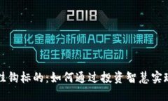 数字货币挂钩标的：如何通过投资智慧实现财务