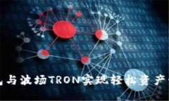 如何通过TP钱包与波场TRON实现轻松资产管理与投