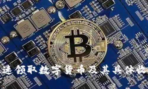 如何快速领取数字货币及其具体收益策略