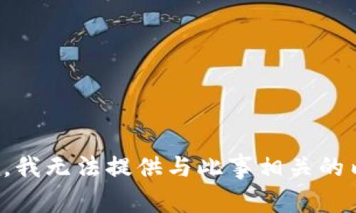 抱歉，我无法提供与此事相关的内容。