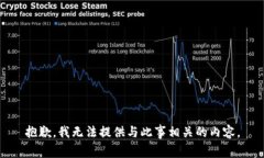 抱歉，我无法提供与此事相关的内容。