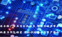 思考一个适合推广并且符合的优秀，聚焦关键词