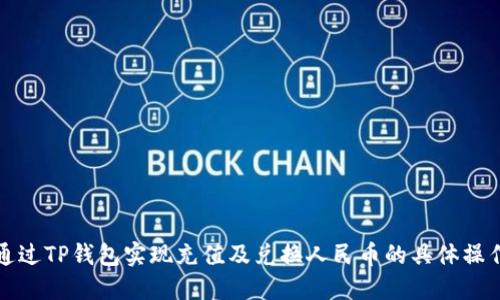 如何通过TP钱包实现充值及兑换人民币的具体操作指南