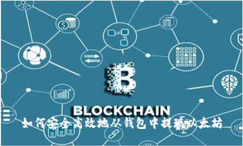 如何安全高效地从钱包中提现以太坊