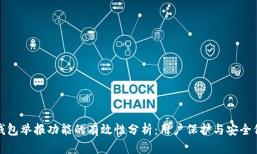 TP钱包举报功能的有效性分析：用户保护与安全保障