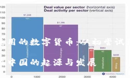 中国最早使用的数字货币：从初尝试到全面推广

数字货币在中国的起源与发展