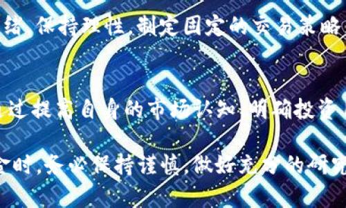 为什么TP钱包的金额不涨？揭秘原因及解决方案  
TP钱包, 钱包金额不涨, 加密货币, 投资策略/guanjianci  

引言  
在当今的数字货币世界，TP钱包作为一种流行的加密货币钱包，为用户提供了方便快捷的交易体验。然而，许多用户在使用TP钱包时，常常会遇到一个问题：钱包中的金额似乎没有上涨。这种情况不仅让人困惑，有时甚至会引发不安。那么，为什么TP钱包的金额不涨呢？让我们一起深入探讨这个问题及其可能的解决方案。  

1. 市场波动性  
加密货币市场以其高度的波动性著称。比特币、以太坊等主流数字资产的价值经常出现剧烈的涨跌。这意味着，即使用户增加了资金，如果所投资的货币因市场波动而下跌，钱包的金额也可能不会增加。了解市场的走势和分析数据，可以帮助用户更好地决策。  

2. 投资策略  
许多用户在TP钱包中持有的资产，可能是由于一开始的投资策略不明确。购买某种加密货币时，用户往往对该资产的未来表现缺乏研究。为了提高钱包的金额，用户应该制定清晰的投资目标和策略。这包括选择持有期、定期重新评估资产组合等。  

3. 费用和手续费  
在进行加密货币交易时，资金的流入和流出通常会伴随着手续费。如果用户在频繁地买卖操作中，没有关注到这些费用，可能会导致整体金额的减少。因此，在使用TP钱包进行交易时，要清楚各类交易所需的费用，以免影响到钱包总金额的增长。  

4. 错误的投资选择  
投资加密货币时，用户的选择至关重要。某些不可靠或不稳定的货币可能会导致用户的钱包金额不增反降。为了避免这类情况，用户应谨慎选择投资标的，关注项目的白皮书、团队背景和市场反馈。通过对项目的深入研究，可以减少投资失误的几率。  

5. 市场冷潮  
加密货币市场时常经历热潮与冷潮。在市场冷潮期，智能合约的利用率和交易量可能会显著下降，从而影响投资价值。这一现象需要用户对整体市场环境保持敏感，灵活调整投资策略，以应对市场的变化。  

6. 长期持有vs短期交易  
TP钱包的用户不应忽视长期持有与短期交易的区别。对一些加密货币而言，长期持有可能是累积价值的有效策略。在选择投资方式时，考虑自身的风险承受能力和资金流动性，内心有个明确的规划无疑是增加收益的关键。  

7. 安全性的问题  
安全性也是影响TP钱包金额增加的重要因素。用户需确保其钱包的安全，避免被黑客盗取。在选择交易所和钱包时，应选择知名度高且安全性强的平台。同时，定期更换密码，开启双重验证等安全措施可以有效保护个人资产。  

8. 社区与支持  
参与加密货币社区是一种有效的提升自己认知的方式。通过与其他投资者沟通和交流，用户不仅能够获取有价值的市场信息，还能够从中汲取投资智慧。TP钱包用户应积极参与相关的讨论平台和社交媒体群组，以便更好地掌握市场趋势。  

9. 个人情绪管理  
在投资的过程中，情绪管理是非常重要的一环。市场的波动往往导致投资者产生焦虑和恐慌情绪，进而作出错误的判断。用户应学习如何控制情绪，保持理性。制定固定的交易策略，设定止损和止盈点，有助于稳定心态，减少因情绪所导致的决策偏差。  

10. 总结  
TP钱包的金额不涨，原因众多。市场波动性、投资策略的选择、费用问题和错误选择等，都可能导致用户在使用TP钱包时的困惑。对此，用户可以通过提高自身的市场认知、明确投资目的、注重安全性以及管理好情绪等多种方式，积极应对这些问题。 

无论你是加密货币投资的新手还是老手，掌握上述要点都将帮助你更好地利用TP钱包，达到理想的投资效果。同时，投资有风险，用户在投入资金时，务必保持谨慎，做好充分的研究，以确保资产的保值增值。