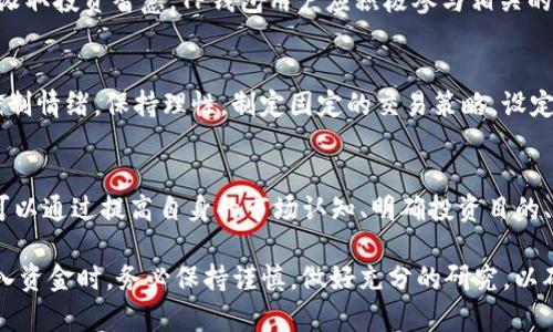 为什么TP钱包的金额不涨？揭秘原因及解决方案  
TP钱包, 钱包金额不涨, 加密货币, 投资策略/guanjianci  

引言  
在当今的数字货币世界，TP钱包作为一种流行的加密货币钱包，为用户提供了方便快捷的交易体验。然而，许多用户在使用TP钱包时，常常会遇到一个问题：钱包中的金额似乎没有上涨。这种情况不仅让人困惑，有时甚至会引发不安。那么，为什么TP钱包的金额不涨呢？让我们一起深入探讨这个问题及其可能的解决方案。  

1. 市场波动性  
加密货币市场以其高度的波动性著称。比特币、以太坊等主流数字资产的价值经常出现剧烈的涨跌。这意味着，即使用户增加了资金，如果所投资的货币因市场波动而下跌，钱包的金额也可能不会增加。了解市场的走势和分析数据，可以帮助用户更好地决策。  

2. 投资策略  
许多用户在TP钱包中持有的资产，可能是由于一开始的投资策略不明确。购买某种加密货币时，用户往往对该资产的未来表现缺乏研究。为了提高钱包的金额，用户应该制定清晰的投资目标和策略。这包括选择持有期、定期重新评估资产组合等。  

3. 费用和手续费  
在进行加密货币交易时，资金的流入和流出通常会伴随着手续费。如果用户在频繁地买卖操作中，没有关注到这些费用，可能会导致整体金额的减少。因此，在使用TP钱包进行交易时，要清楚各类交易所需的费用，以免影响到钱包总金额的增长。  

4. 错误的投资选择  
投资加密货币时，用户的选择至关重要。某些不可靠或不稳定的货币可能会导致用户的钱包金额不增反降。为了避免这类情况，用户应谨慎选择投资标的，关注项目的白皮书、团队背景和市场反馈。通过对项目的深入研究，可以减少投资失误的几率。  

5. 市场冷潮  
加密货币市场时常经历热潮与冷潮。在市场冷潮期，智能合约的利用率和交易量可能会显著下降，从而影响投资价值。这一现象需要用户对整体市场环境保持敏感，灵活调整投资策略，以应对市场的变化。  

6. 长期持有vs短期交易  
TP钱包的用户不应忽视长期持有与短期交易的区别。对一些加密货币而言，长期持有可能是累积价值的有效策略。在选择投资方式时，考虑自身的风险承受能力和资金流动性，内心有个明确的规划无疑是增加收益的关键。  

7. 安全性的问题  
安全性也是影响TP钱包金额增加的重要因素。用户需确保其钱包的安全，避免被黑客盗取。在选择交易所和钱包时，应选择知名度高且安全性强的平台。同时，定期更换密码，开启双重验证等安全措施可以有效保护个人资产。  

8. 社区与支持  
参与加密货币社区是一种有效的提升自己认知的方式。通过与其他投资者沟通和交流，用户不仅能够获取有价值的市场信息，还能够从中汲取投资智慧。TP钱包用户应积极参与相关的讨论平台和社交媒体群组，以便更好地掌握市场趋势。  

9. 个人情绪管理  
在投资的过程中，情绪管理是非常重要的一环。市场的波动往往导致投资者产生焦虑和恐慌情绪，进而作出错误的判断。用户应学习如何控制情绪，保持理性。制定固定的交易策略，设定止损和止盈点，有助于稳定心态，减少因情绪所导致的决策偏差。  

10. 总结  
TP钱包的金额不涨，原因众多。市场波动性、投资策略的选择、费用问题和错误选择等，都可能导致用户在使用TP钱包时的困惑。对此，用户可以通过提高自身的市场认知、明确投资目的、注重安全性以及管理好情绪等多种方式，积极应对这些问题。 

无论你是加密货币投资的新手还是老手，掌握上述要点都将帮助你更好地利用TP钱包，达到理想的投资效果。同时，投资有风险，用户在投入资金时，务必保持谨慎，做好充分的研究，以确保资产的保值增值。