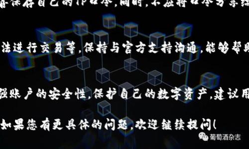TP钱包 (TokenPocket) 是一种流行的数字资产钱包，旨在支持多种区块链资产的存储和管理。而“TP口令”通常是指与TP钱包相关的安全功能，具体可能涉及对账号或交易的保护。

以下是一段关于TP钱包和TP口令的详细介绍：

什么是TP钱包？
TP钱包是一款多链数字货币钱包，用户可以通过它安全地管理和交易各种数字资产。它支持多种公链，如以太坊、EOS、TRON等，提供了便利的资产管理服务。

TP口令的定义
TP口令是用户在TP钱包使用中设定的一种安全措施。它通常用于确保用户账户的安全性，并防止未经授权的访问。TP口令为用户提供了一层额外的保护。

如何设置TP口令？
用户在首次创建TP钱包时，可以设置TP口令。在设置过程中，钱包会引导用户选择一个强密码，通常包括字母、数字和符号的组合。用户应确保这个口令是唯一且易于记忆的。

口令的使用
在进行资金转账、交易或访问某些功能时，钱包会要求用户输入TP口令。这确保了每次操作的安全性，防止他人在未授权的情况下进行交易。

保护TP口令的重要性
一旦用户遗忘了TP口令，可能会导致无法访问钱包。因此，用户应妥善保存自己的TP口令。同时，不应将口令分享给他人，以防被盗取。

常见问题
许多用户在使用TP钱包时可能遇到不同的问题，如忘记TP口令或无法进行交易等。保持与官方支持沟通，能够帮助用户快速解决问题。

总结
在数字资产管理中，安全性至关重要。通过设置TP口令，用户能够增强账户的安全性，保护自己的数字资产。建议用户在使用TP钱包时，保持警惕，持续关注安全更新和钱包功能。

希望这段内容可以帮助您更好地理解TP钱包和TP口令的相关信息。如果您有更具体的问题，欢迎继续提问！