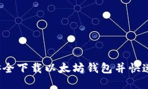 如何安全下载以太坊钱包并快速上手？