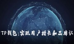 如何有效推广TP钱包：实现用户增长和品牌认知的