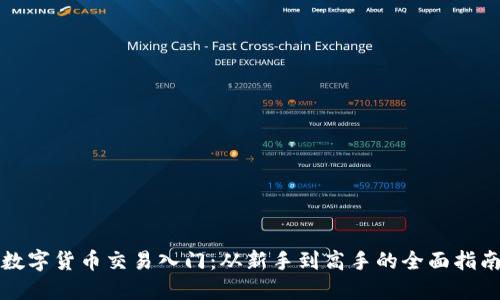 数字货币交易入门：从新手到高手的全面指南