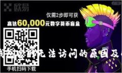 以太坊钱包官网无法访问的原因及解决方法