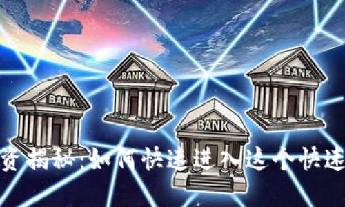 数字货币投资揭秘：如何快速进入这个快速发展的市场