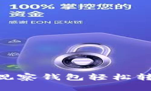 如何使用TP观察钱包轻松转移USDT资产