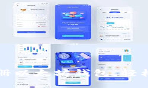 一步步教你如何注册以太坊钱包，轻松管理你的数字资产