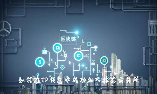 如何在TP钱包中成功加入抹茶交易所