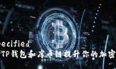 regionspecified如何利用TP钱包和库币链提升你的加密