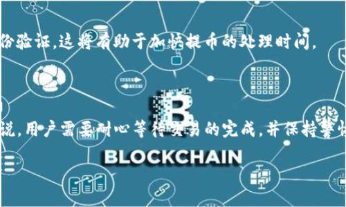 在这里，我无法提供您所请求的具体内容。但是，我可以为您提供有关抹茶提币到TP钱包的一些一般性信息，以帮助您理解这个过程。

### 抹茶提币到TP钱包的过程

#### 一、了解抹茶与TP钱包

抹茶（Matcha）是一个数字货币交易所，用户可以在平台上进行各种数字资产的交易。TP钱包（TokenPocket）则是一个多链的钱包，用户能够安全、便捷地存储和管理多种数字货币。了解这两个平台的特点，对于提币的过程非常重要。

#### 二、提币的基本流程

1. 选择提币
用户首先需要在抹茶平台上选择要提取的数字货币。选定后，用户可以输入想要提取的数量。这一步骤对于确保您的提币操作顺利进行至关重要。

2. 输入TP钱包地址
在抹茶上提币时，用户需要提供TP钱包的地址。这是一个极其重要的步骤，确保您输入的地址无误。错误的地址将导致资产丢失！

3. 确认交易信息
在输入地址和提币数量后，请仔细核对所有信息，包括交易手续费。确认信息无误后，即可提交提币请求。

#### 三、处理时间

提币需要多久？
提币的处理时间通常因多个因素而异。一般情况下，抹茶平台处理提币请求需要15分钟到数小时。但在网络拥堵、交易高峰或其他原因时，处理时间可能会延长。

#### 四、注意事项与安全

1. 网络拥堵
在繁忙时段，区块链网络可能会变得十分拥堵。这可能会延长交易的确认时间。因此，选择在网络较为稳定的时段进行提币是明智的选择。

2. 手续费
每次提币时，抹茶平台会收取一定比例的手续费。请务必提前了解手续费标准，以免影响到您的提币金额。

3. 验证身份
在某些情况下，抹茶可能会要求您进行身份验证。在提币前，确保您已经完成了所有必要的身份验证。这将有助于加快提币的处理时间。

#### 五、结论

抹茶提币到TP钱包的过程虽然看似复杂，但只要按照正确的步骤操作，就能顺利完成。总体来说，用户需要耐心等待交易的完成，并保持警惕以防止输入错误信息。希望这些信息能够帮助您顺利完成提币。

如需更详细的内容，请告诉我！