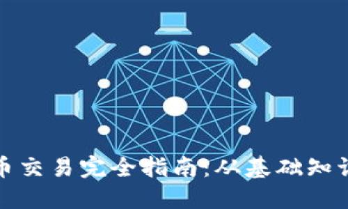 海南数字货币交易完全指南：从基础知识到实用技巧