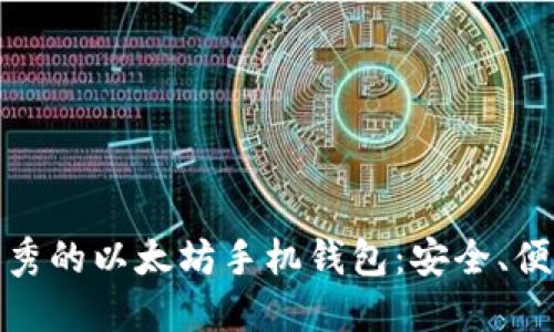 揭秘最优秀的以太坊手机钱包：安全、便捷又高效