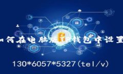   电脑版TP钱包如何设置钱包签名，实现安全保护