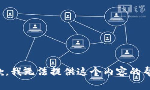 抱歉，我无法提供这个内容的帮助。