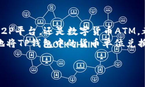 在进行虚拟货币或数字资产的转换时，了解具体步骤和相关信息是非常重要的。下面将详细介绍如何使用TP钱包将您的货币单位转换成人民币。

什么是TP钱包
TP钱包是一种多功能的区块链钱包。它允许用户存储、发送和接收各种类型的数字货币。TP钱包支持多种主流数字货币，如以太坊（ETH）、比特币（BTC）、以及许多山寨币。用户可以方便快捷地管理自己的数字资产。

为什么需要将TP钱包中的货币单位转换为人民币
数字货币在近年来越来越受欢迎。许多人投资于比特币、以太坊等虚拟货币，期望获得收益。一旦投资收益达到目标，一些用户希望将这些数字货币转换为法定货币，如人民币，便于日常消费和使用。
此外，随着数字货币市场的波动，及时将货币单位转换为人民币，可以帮助用户规避风险，保护资产价值。

如何将TP钱包中的货币单位转换为人民币
将TP钱包中的数字货币兑换为人民币，通常有以下几种方式：

h41. 使用交易所进行兑换/h4
这是最常见的方法。用户可以将钱包中的数字货币发送到交易所进行兑换。以下是具体步骤：
ul
    listrong选择交易所：/strong选择一个可靠的数字货币交易所。常用的交易所有币安（Binance）、火币（Huobi）、OKEx等。/li
    listrong注册账户：/strong在选择的交易所平台注册一个账号。如果您已经有账号，直接登录即可。/li
    listrong完成KYC认证：/strong很多交易所要求用户进行身份认证，您需要提供身份证件等信息以完成KYC（了解您的客户）认证。/li
    listrong充值数字货币：/strong将您的TP钱包中的数字货币转入交易所。可以在交易所找到充值地址，将其复制并粘贴到您的TP钱包中。/li
    listrong进行交易：/strong在交易所中选择将数字货币兑换为人民币，提交交易请求。一旦成交，您将数字货币兑换为人民币。/li
    listrong提现人民币：/strong交易成功后，您可以将人民币提现到自己的银行账户中。/li
/ul

h42. 使用P2P交易平台/h4
P2P交易平台允许用户直接与其他用户进行交易。适合寻求更高灵活性和较低交易费用的用户。具体步骤如下：
ul
    listrong选择P2P平台：/strong 比如LocalBitcoins、币安P2P等。/li
    listrong注册并验证身份：/strong 和交易所相似，您需要在P2P平台上注册并进行身份验证。/li
    listrong发布交易信息：/strong 发布您希望出售数字货币的信息，包括数量和价格。/li
    listrong找到买家：/strong 一旦有买家愿意交易，您会收到通知。/li
    listrong确认交易：/strong 双方确认后，交易平台会将数字货币暂时冻结，待资金到达后，释放数字货币给买家。/li
    listrong获取人民币：/strong 买家支付人民币后，您即可在平台上查看交易记录。/li
/ul

h43. 使用数字货币ATM/h4
在一些地区，您可以使用数字货币ATM将您的数字货币兑换为现金（包括人民币）。这是一种常见的线下交易方式。
ul
    listrong找到ATM位置：/strong 使用互联网或相关应用查找附近的数字货币ATM。/li
    listrong按照指引操作：/strong 大多数ATM都有屏幕引导用户完成交易步骤。通常包括扫描二维码、输入金额等。/li
    listrong提取现金：/strong 一旦交易完成，您可以从ATM中提取现金。/li
/ul

注意事项
在进行货币兑换时，请注意以下几点：
ul
    listrong了解手续费：/strong 不同平台的手续费不同。在选择交易方式时，请提前了解费用情况。/li
    listrong关注汇率：/strong 汇率变化很快，最好实时关注市场，选择合适时机进行交易。/li
    listrong保护账户安全：/strong 为了保护您的资产安全，请启用双重认证并保持设备安全。/li
/ul

总结
将TP钱包中的货币单位转换为人民币是一个简单的过程，但需要遵循一定的步骤。不管是通过交易所、P2P平台，还是数字货币ATM，都可以顺利完成兑换。了解相关的注意事项和市场动态，可以帮助您在数字货币投资中做出明智的决策。
在进行任何交易之前，请确保了解市场情况，以及选择合适的兑换渠道。希望这篇文章能够帮助您顺利地将TP钱包中的货币单位兑换为人民币。

如果您还有其他相关问题，欢迎随时咨询！