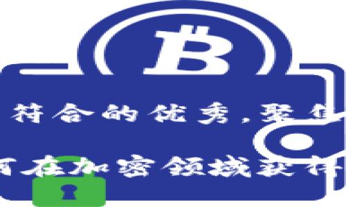 思考一个适合推广并且符合的优秀，聚焦关键词带来的具体成果

掌握WEO数字货币：如何在加密领域获得丰厚回报