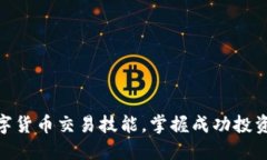 提升数字货币交易技能，掌握成功投资的关键