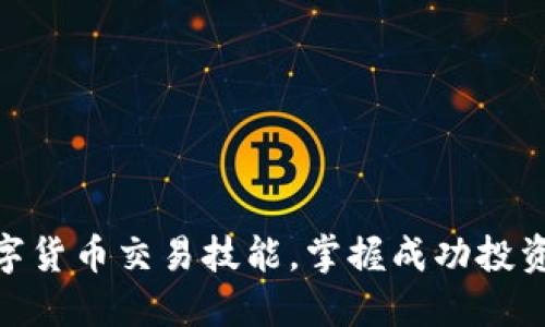 提升数字货币交易技能，掌握成功投资的关键