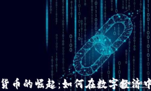 
上海数字货币的崛起：如何在数字经济中引领潮流