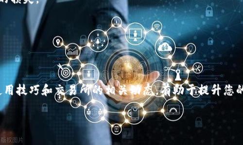 TP钱包新买币却看不到？解决方法与注意事项详解
TP钱包, 新买币, 解决方法, 加密货币/guanjianci

引言
加密货币的兴起，让越来越多的人开始关注数字资产的投资。其中，TP钱包作为一个流行的数字资产管理工具，吸引了众多用户。然而，一些新手用户在使用TP钱包时，常常会遇到“新买的币看不到”的问题。这给他们的投资体验带来了不少困扰。那么，这种情况发生的原因是什么？又该如何解决呢？本文将为您详细解析这一问题，帮助您更好地使用TP钱包。

TP钱包的基本概述
TP钱包是一个功能强大的数字资产钱包，支持多种类型的加密货币，用户可以方便地进行买卖、转账以及资产管理。TP钱包的界面友好，功能多样，使得它在众多钱包应用中脱颖而出。它的安全性也相对较高，采用了多重加密措施来保护用户的数字资产。此外，TP钱包还具备去中心化的特性，用户完全掌握自己的私钥。

新买的币看不到的原因
首先，用户在TP钱包中看不到新买的币，最常见的原因是未正确刷新余额。在许多情况下，钱包的界面未能实时更新，而用户需要手动刷新页面或者重新启动应用。这是一个相对简单的问题，通常通过简单的操作就能解决。

其次，如果用户在交易所购买了新币，但没有将其正确转入TP钱包，也会导致在钱包中看不到相应的币。这需要用户确认购买交易成功，并确保将币从交易所提现到TP钱包。

第三，有时候用户可能忽略了币种的显示设置。在TP钱包中，有些币种可能默认未显示，用户需要手动选择或者添加相关币种，以便在资产列表中看到。此外，某些新上市的币种可能尚未被TP钱包官方支持，因此也可能导致显示问题。

如何解决看不到新买币的问题
如果您在TP钱包中看不到新买的币，可以按照以下步骤进行排查和解决：

h4步骤一：刷新余额/h4
在TP钱包中，您可以尝试手动刷新页面。通常情况下，点击界面上的刷新按钮或者在设置中查找“刷新余额”的选项，都能够帮助您更新币种信息。如果您在移动设备上使用TP钱包，建议关闭再重新打开应用。

h4步骤二：确认交易所提现操作/h4
如果您是在交易所购买的币，请务必确认您已经完成了提现操作。检查您的交易记录，确认交易是否成功。如果交易所和TP钱包之间的链上记录正确无误，但仍然看不到币，请耐心等待，有时交易确认需要一定时间。

h4步骤三：检查币种显示设置/h4
在TP钱包的资产列表中，查看是否有隐藏币种的选项。您可以进入设置中心，查找“显示币种”的相关设置，如果发现新购买的币种未被选中，记得勾选它。

h4步骤四：确认币种的兼容性/h4
有些新上市的币可能尚未在TP钱包中得到支持。您可以访问TP钱包的官网或相关论坛，查询该币种的支持情况。如果TP钱包尚未支持该币种，您可能需要等待后续版本更新，或者考虑使用其他钱包临时保管这些币。

预防措施与小贴士
为了避免未来再次遇到“看不到新买币”的问题，以下一些小贴士可以帮助您更好地管理数字资产：

h4定期检查资产/h4
养成定期检查在TP钱包中资产的习惯，及时掌握每一个币种的动态，确保所有币种都显示正常。您可以每周或每月进行一次全面的检查。

h4关注交易所公告/h4
在交易所购买币种时，关注该交易所的公告和新闻，了解相关币种的提币政策、手续费等信息，提前做好准备。这样可以避免因为不清楚政策而造成不必要的损失。

h4保持应用更新/h4
确保您的TP钱包应用是最新版，及时更新应用可以获得最新的功能和性能，提高使用体验。同时更新后也能够修复一些已知的问题。

结语
在TP钱包中看到新买的币是每位用户都期待的事情。如果您遇到类似问题，不必过于忧虑。大多数情况下，通过简单的操作即可解决。同时，了解TP钱包的使用技巧和交易所的相关动态，有助于提升您的投资体验。希望通过本文的指导，您能顺利找到新买币，享受数字资产的投资乐趣。

如果您还有其他关于TP钱包的问题，欢迎在评论区留言。我们将竭诚为您解答。同时，祝您在加密货币的投资之旅中，收获满意的成果与体验。