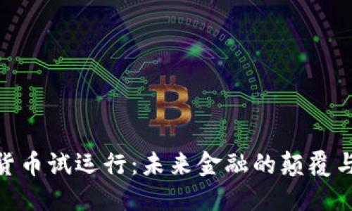 数字货币试运行：未来金融的颠覆与机遇